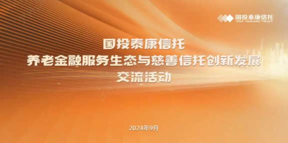 国投泰康信托举办养老金融服务生态与慈善信托创新发展交流活动