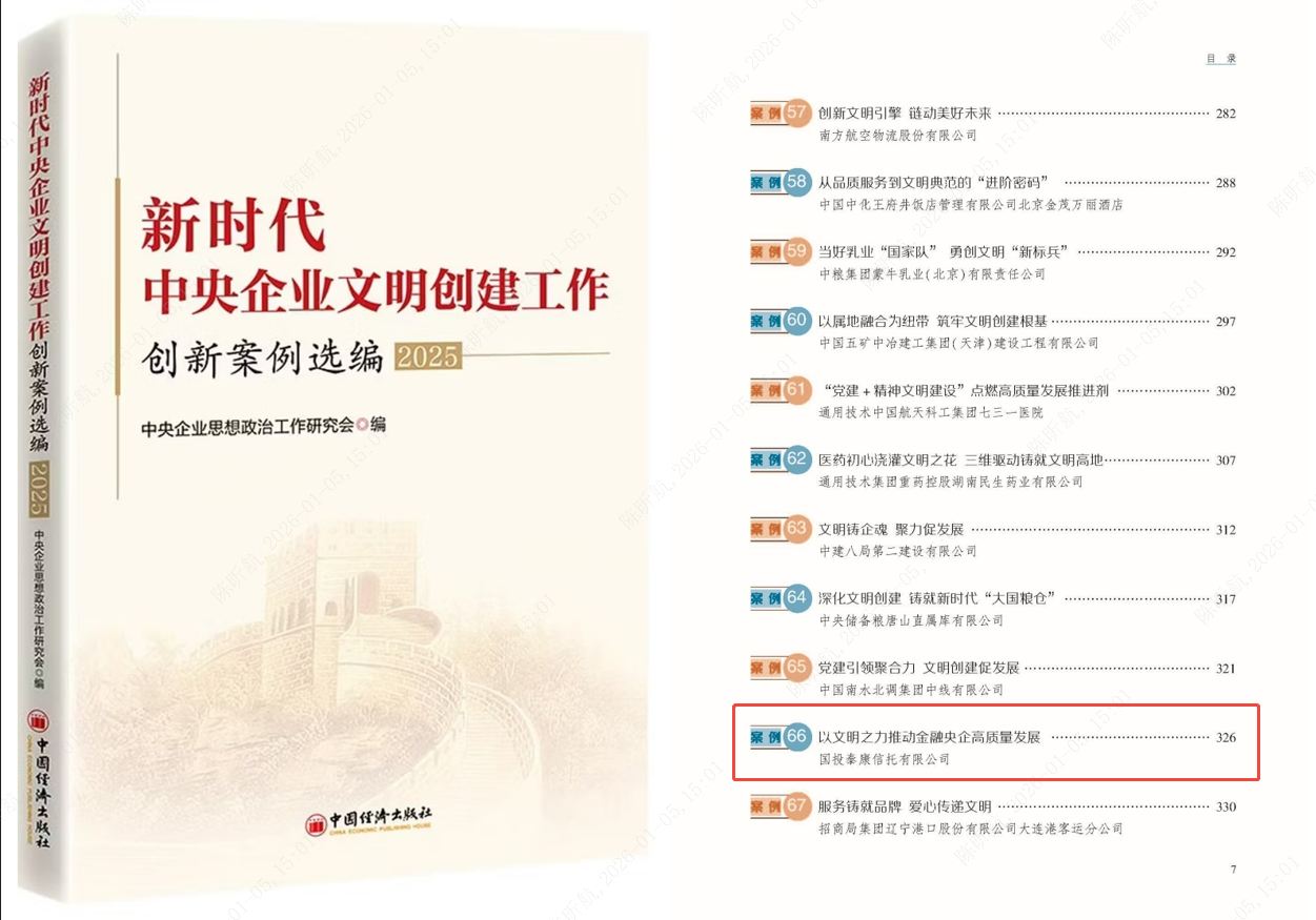国投泰康信托文明创建案例入围《新时代中央企业文明创建工作创新案例选编》