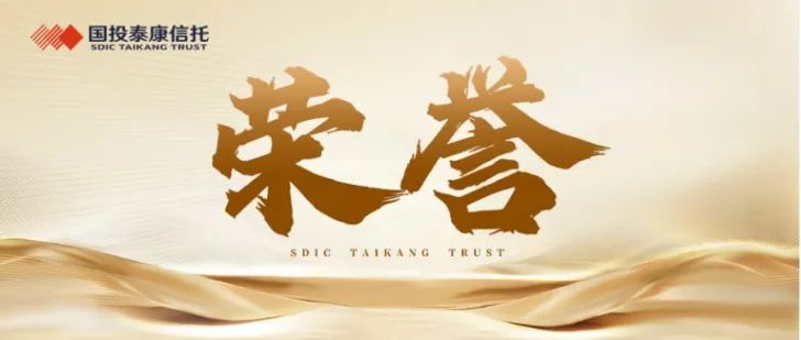 国投泰康信托荣获晨哨集团“2024-2025年度最佳国资S基金管理人金哨奖”